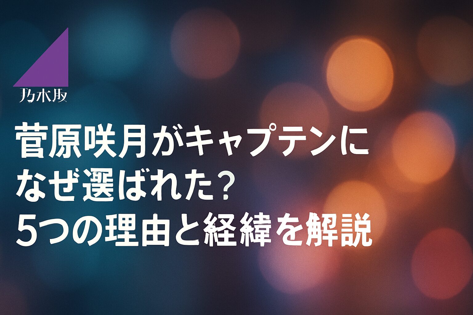 菅原咲月がキャプテンになぜ選ばれた?5つの理由と経緯を解説 | 菅原咲月がキャプテンに選ばれた5つの理由 梅澤美波さんからの厚い信頼があった 菅原咲月は加入当初からリーダー資質を見出されていた 菅原咲月のコミュニケーション力の高さ 菅原咲月は5期生と