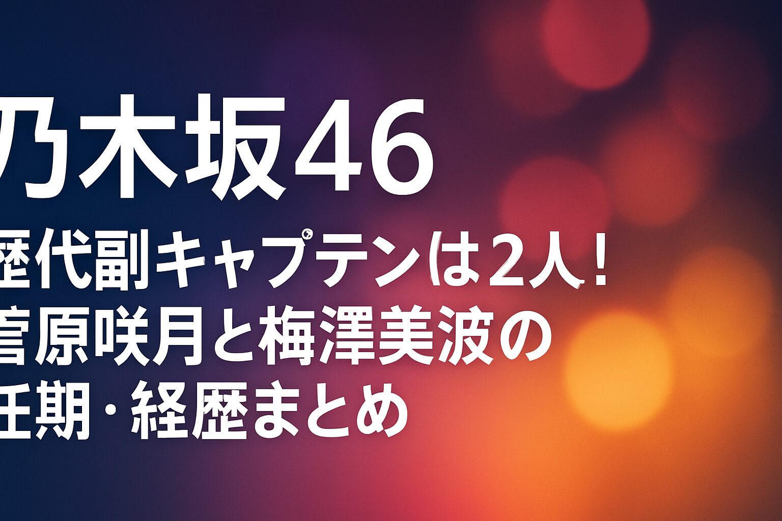 乃木坂46歴代副キャプテンは2人!菅原咲月と梅澤美波の任期・経歴まとめ | 乃木坂46の歴代副キャプテンは2人だけ!任期と年齢一覧 初代副キャプテン:梅澤美波は3期生で22歳のときに就任 2代目副キャプテン:菅原咲月は5期生で19歳のときに就任 乃木