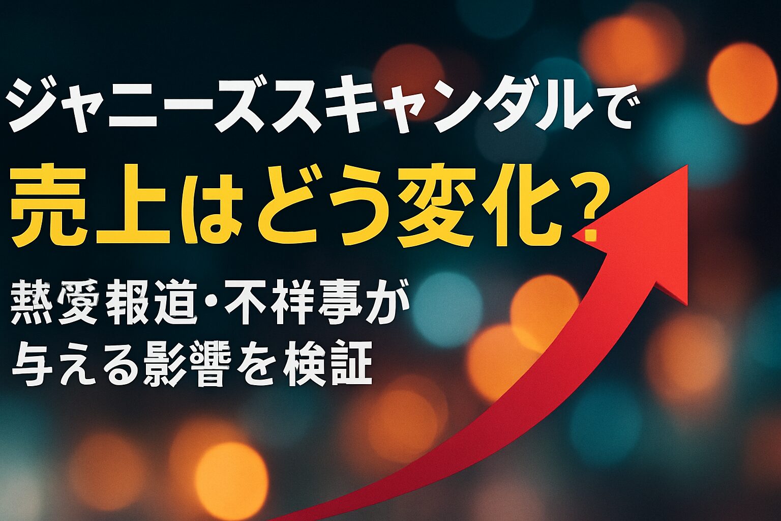 ジャニーズスキャンダルで売上はどう変化？熱愛報道・不祥事が与える影響を検証 | ジャニーズスキャンダルが売上に与える影響は？ 熱愛報道後のCD売上データ比較 スキャンダルの種類別影響度 売上回復までの期間と要因 熱愛報道で「担降り」するファンの心理と