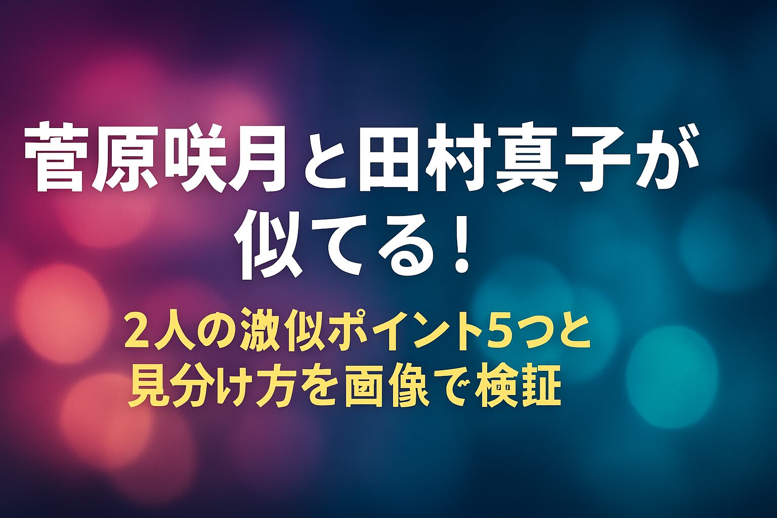 菅原咲月と田村真子が似てる！2人の激似ポイント5つと見分け方を画像で検証 | 菅原咲月と田村真子の激似ポイント5つ 菅原咲月と田村真子は目元の形が似ている 菅原咲月と田村真子は輪郭と顔の余白感が似ている 菅原咲月と田村真子は口元と笑顔の雰囲気が似てい