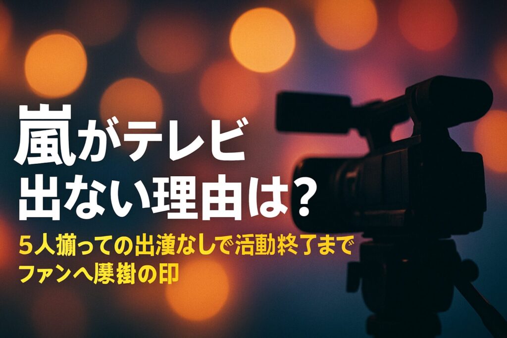 嵐がテレビ出ない理由は？5人揃っての出演なしで活動終了までファンへ感謝の印 | 嵐がテレビ出ない理由は「5人揃っての出演なし」がファンへの感謝の印 紅白にも出ず、各局出ないことで揃える方針 待っていたファンのためにコンサートだけに集中 テレビ出演の代