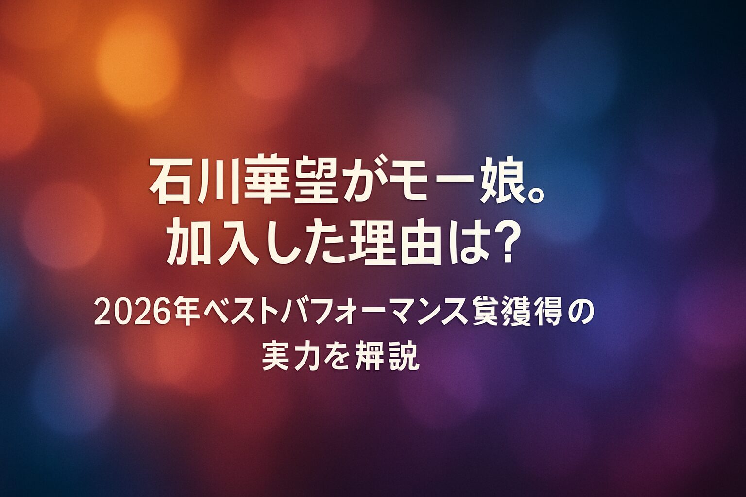 石川華望がモー娘。加入した理由は？2026年ベストパフォーマンス賞獲得の実力を解説 | 石川華望が2026年実力診断テストでベストパフォーマンス賞を獲得 2026年実力診断テストの概要 石川華望が獲得した圧倒的な票数 石川華望がモーニング娘。に選ばれ