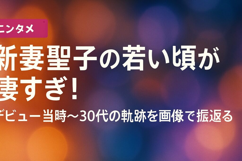 新妻聖子の若い頃が凄すぎ！デビュー当時〜30代の軌跡を画像で振り返る | 新妻聖子の若い頃のプロフィールと経歴 基本プロフィール 幼少期からタイ時代まで 上智大学時代と芸能界デビュー 新妻聖子のデビュー当時（20代前半）の活躍 レ・ミゼラブルでの鮮烈