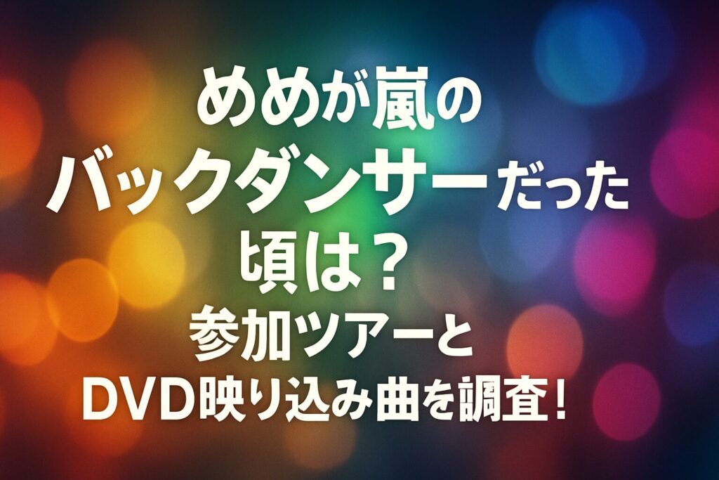 めめが嵐のバックダンサーだった頃は？参加ツアーとDVD映り込み曲を調査！ | 目黒蓮が参加した嵐のツアー①：Are You Happy?（2016-2017） Are You Happy?ツアーの概要 目黒蓮さんが映っている場面 目黒蓮が参加した嵐の