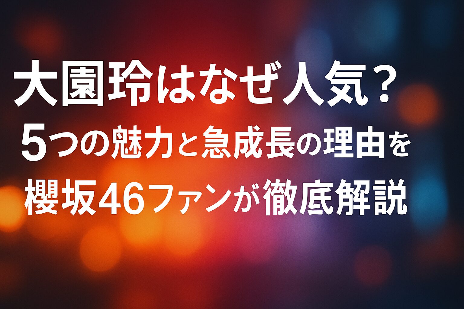 大園玲はなぜ人気?5つの魅力と急成長の理由を櫻坂46ファンが徹底解説 | 大園玲が人気を集める5つの魅力とは 洗練された上品な雰囲気と独特の存在感 知的な内省力と心に響く言葉選び パフォーマンスの成長スピードと向上心 ファンへの丁寧で心のこもった対応