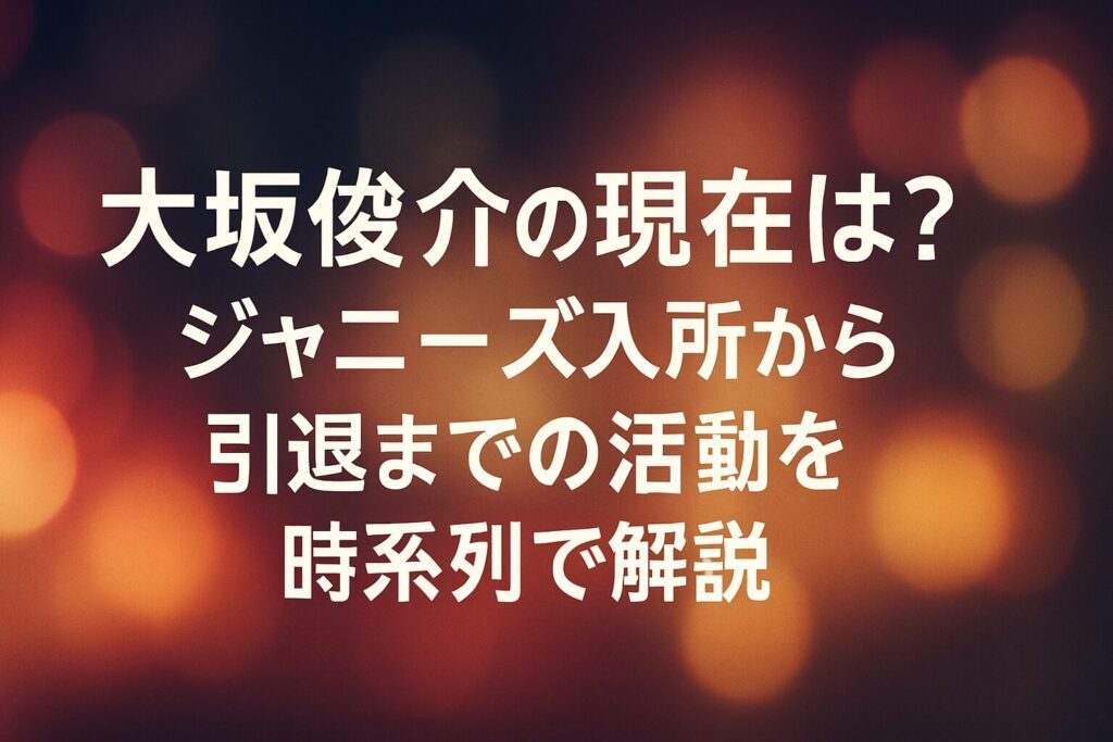 大坂俊介の現在は？ジャニーズ入所から引退までの活動を時系列で解説 | 大坂俊介のプロフィール・基本情報 大坂俊介のジャニーズJr.時代の活動（1994〜1999年） 1994年10月：大坂俊介がジャニーズ事務所に入所 1998年：大坂俊介がトップクラ