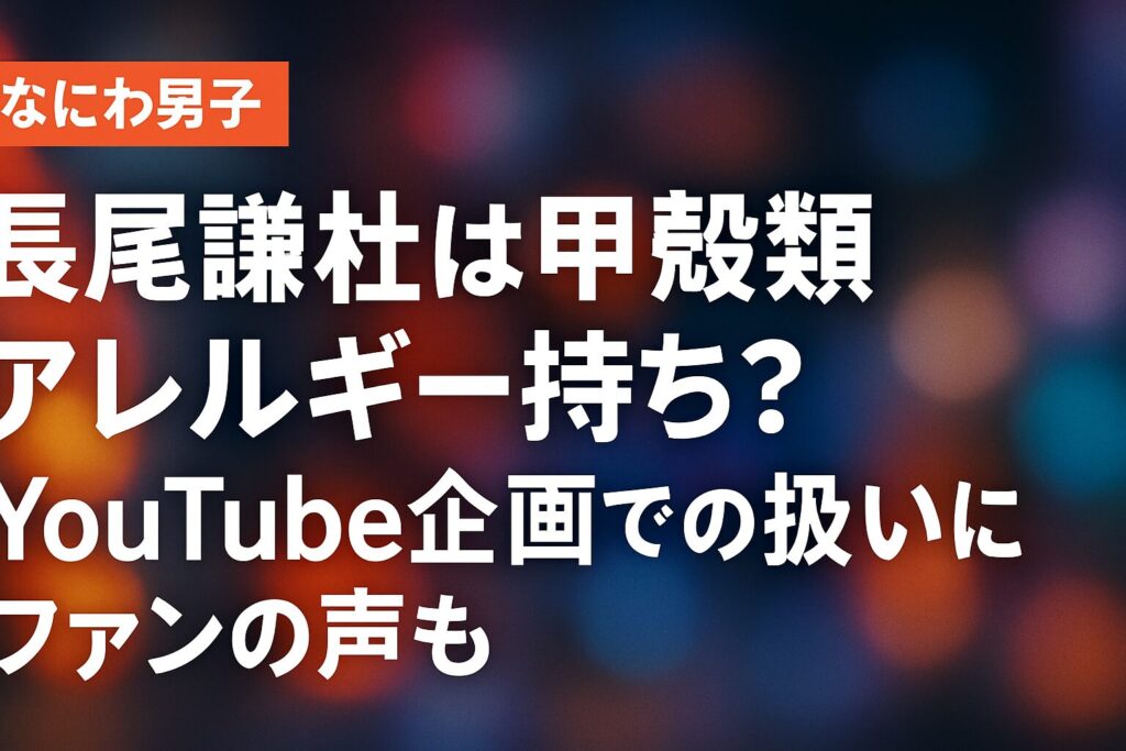長尾謙杜は甲殻類アレルギー持ち？YouTube企画での扱いにファンの声も | 長尾謙杜の甲殻類アレルギーの事実 アレルギーの存在が確認されている情報源 過去の食事シーンでの配慮 長尾謙杜のYouTube企画でのエビ料理と配慮の問題 香港グルメ企画での