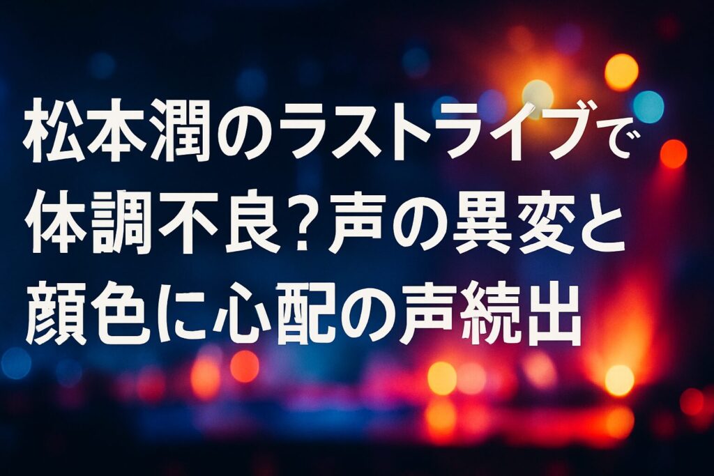 松本潤のラストライブで体調不良？声の異変と顔色に心配の声続出 | 松本潤のラストライブでの声の不調と顔色の異変 松本潤の顔が赤く大量の汗をかいていた様子 松本潤の声が枯れて出ていなかった 松本潤は体調不良でも笑顔を保ち続けていた 松本潤は別公演でも体