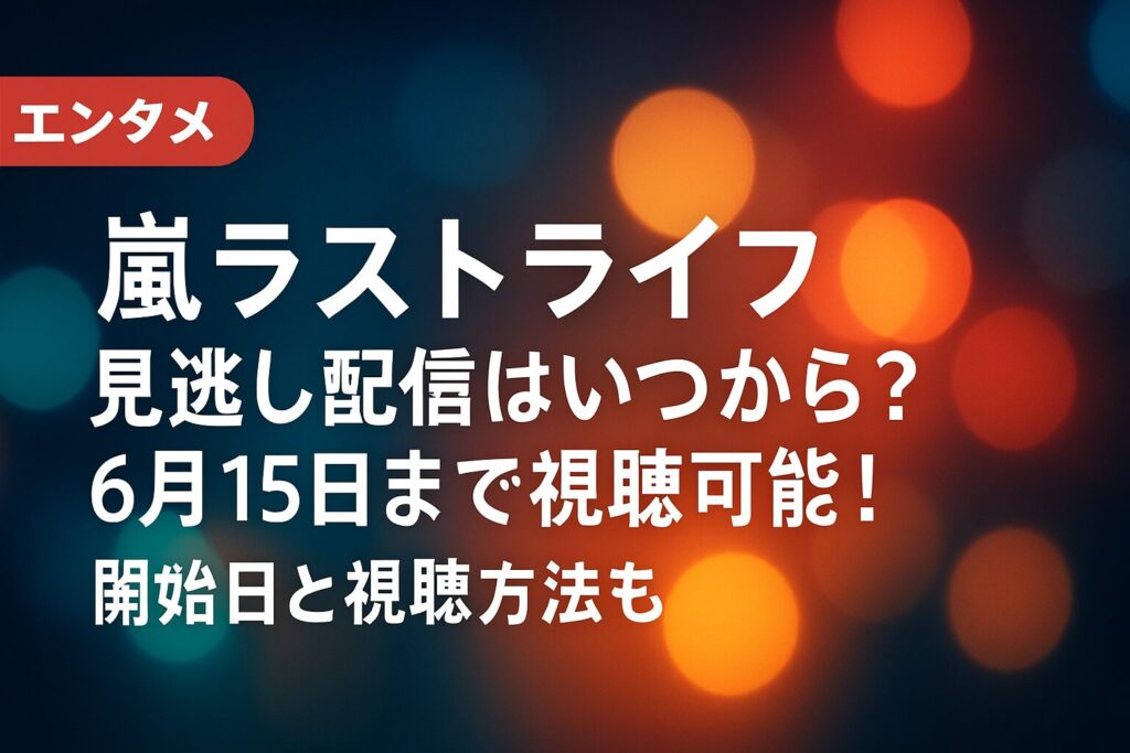 嵐ラストライブ見逃し配信はいつから？6月15日まで視聴可能！開始日と視聴方法も | 嵐ラストライブ見逃し配信の開始日と視聴期限 嵐ラストライブ見逃し配信の開始日は「準備でき次第」 嵐ラストライブ見逃し配信の視聴期限は6月15日23時59分まで 嵐ラス