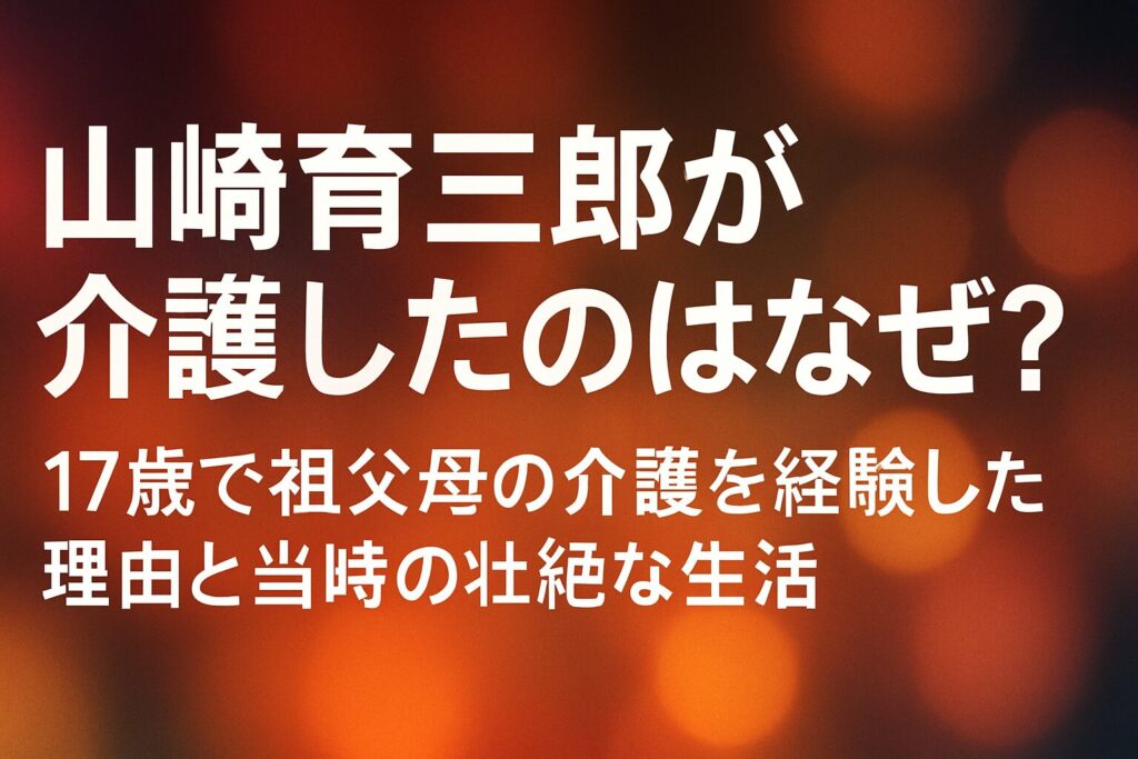 山崎育三郎が介護したのはなぜ？17歳で祖父母の介護を経験した理由と当時の壮絶な生活 | 山崎育三郎が17歳で介護を始めた理由と家族の事情 留学中の両親の離婚と家族の離散 17歳の山崎育三郎が介護を決断した理由 山崎育三郎が介護した相手は父方の祖父母