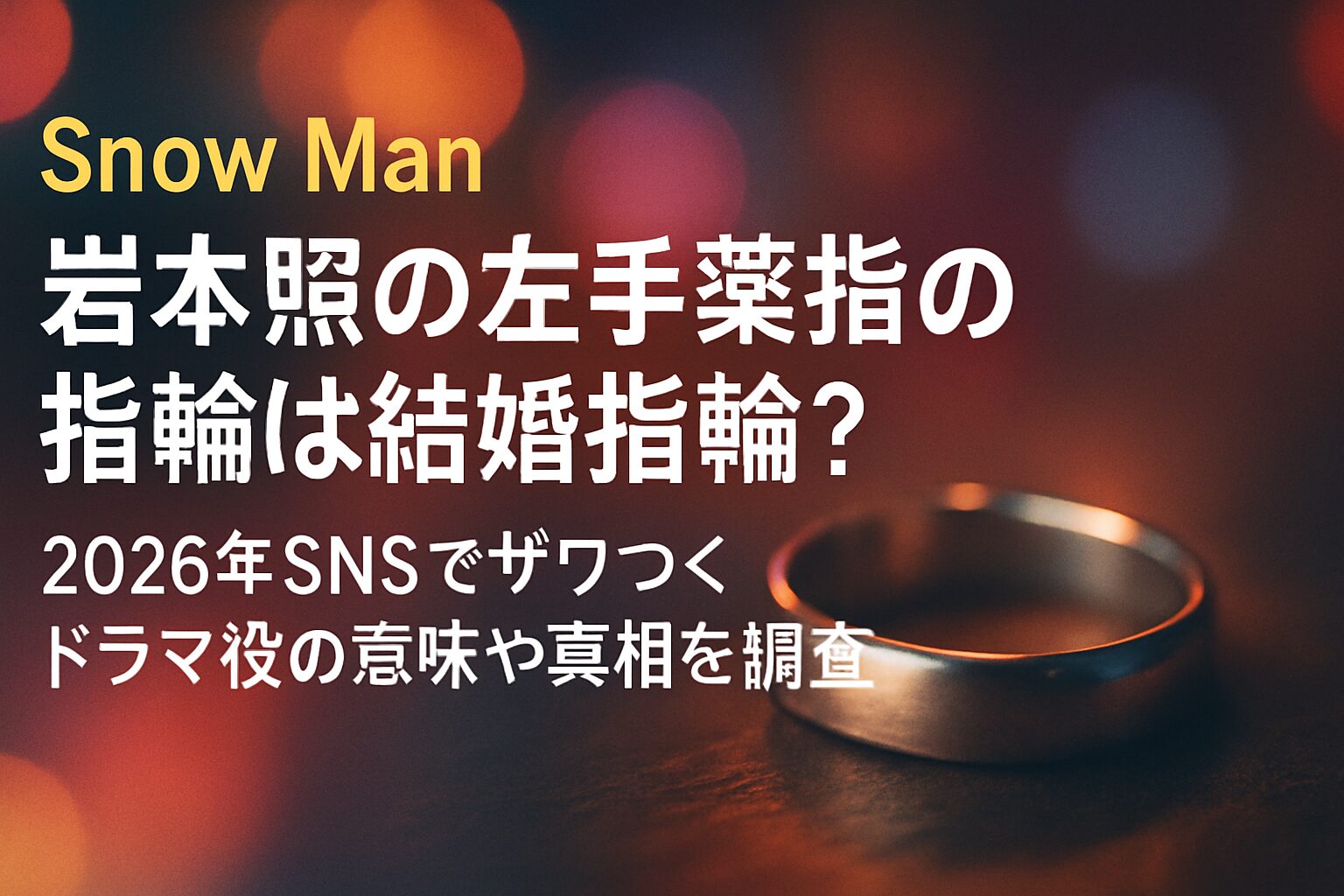 岩本照の左手薬指の指輪は結婚指輪？2026年SNSでザワつくドラマ役の意味や真相を調査 | 岩本照の左手薬指の指輪はドラマ「タイムトラベラーズ・ワイフ」の役柄用 「タイムトラベラーズ・ワイフ」のヘンリー役の設定 岩本照が着けている指輪のデザイン 岩本
